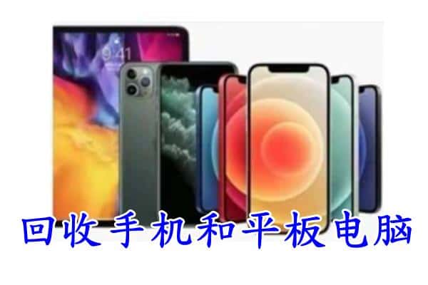 包头固阳县回收手机